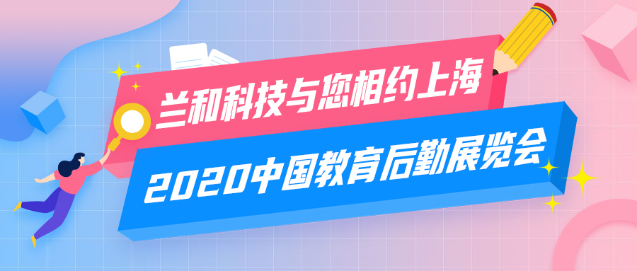 兰和科技与您相约上海·2020中国教育后勤展览会
