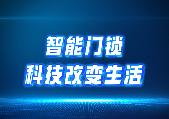智能家居时代，智能锁能否成为关键环节？